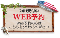 24H受付中WEB予約